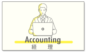経理について