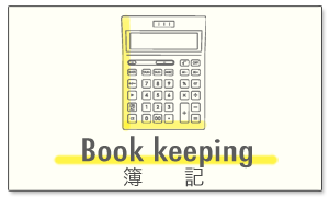 簿記について